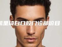 凯里琦白口腔门诊部价目表火热上线项目信息2025更新附牙周植骨术案例