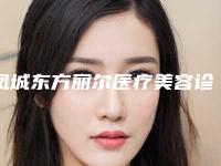 凤城东方丽尔医疗美容诊所价格表(费用),项目信息附头向右边歪纠正案例