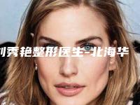 刘秀艳整形医生-北海华美.美容诊所刘秀艳医生唇裂修补入驻榜前三