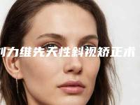 刘力维先天性斜视矫正术的作用一般都能保持几年