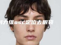 刘力维osc定位去眼袋手术的危害表现