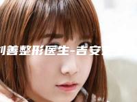 刘善整形医生-吉安艺星整形刘善医师口碑派入围,想做整形就找他