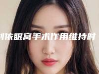 刘依眼窝手术作用维持时间一般多久