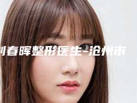 刘春晖整形医生-沧州市刘春晖医生胸大下垂松弛手术高人气专家,点击查看