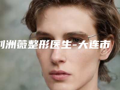 开封鼓楼医院整形价格表正规吗?口碑好不好?双眼皮案例