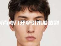刘尚海门牙牵引术能达到怎样的效果