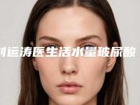 刘运涛医生活水量玻尿酸原液亮相榜首-秦皇岛念奴娇医疗美容诊所