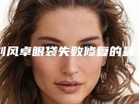 刘风卓眼袋失败修复的最佳效果
