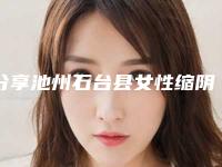 分享池州石台县女性缩阴手术排行前五强整形机构