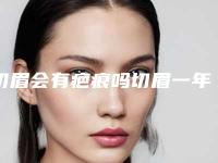 切眉会有疤痕吗切眉一年后疤痕图片