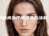 切割术治疗酒渣鼻方法和适宜人群