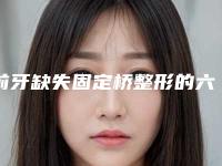 前牙缺失固定桥整形的六大人群