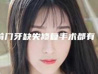前门牙缺失修复手术都有哪些后遗症