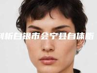 剖析白银市会宁县自体脂肪颗粒注射移植隆眉弓费用需要多少的呢正式发布(白银市会宁县自体脂肪颗粒注射移植隆眉弓价格3000-8000)