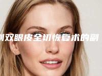 割双眼皮全切恢复术的副作用有没有呢