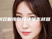 割双眼皮切开法是怎样回事「双眼皮修复多久能恢复?」