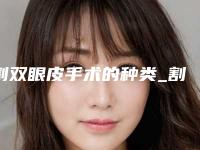 割双眼皮手术的种类_割双眼皮手术的方法有哪些