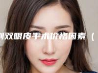 割双眼皮手术价格因素(为什么割双眼皮价格不同)