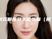 割双眼皮多久能恢复(割双眼皮多久能恢复好啊)