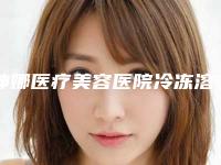 坤娜医疗美容医院冷冻溶脂减肥后保养工作怎么做