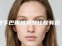 垫下巴用玻尿酸比较有名的医生国内：垫下巴用玻尿酸医生前50佳名单送给你