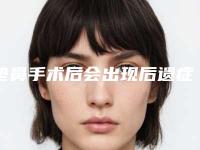 垫鼻手术后会出现后遗症吗