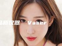 品质仪器 Vaser Lipo 2.2 辅助吸脂术