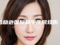 哈励逊国际和平医院烧伤科,深州逸丽医疗美容诊所凭口碑那家好呢