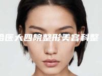 哈医大四院整形美容科整形价格【价目表】