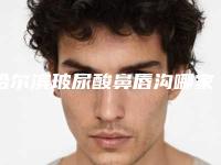 哈尔滨玻尿酸鼻唇沟哪家贵(泪沟玻尿酸价格)