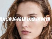 哈尔滨热拉提祛痣医院排名及介绍,你想知道的都在这!