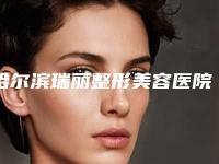 哈尔滨瑞丽整形美容医院隆鼻怎么样?人气专家名单做鼻子案例细节