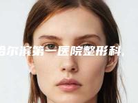 哈尔滨第一医院整形科,黑龙江悦太美医疗美容诊所技术PK哪家好