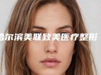 哈尔滨美联致美医疗整形美容医院与哈医大一院整形科各方技术和审美在线PK