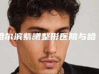 哈尔滨紫曦整形医院与哈尔滨美神医疗美容门诊你更看好哪一家