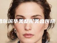 哈尔滨华美整形美容医院与哈尔滨美盈尔医疗美容诊所地址在哪收费价格表