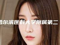 哈尔滨医科大学附属第二医院医疗整形科肖啸医生,李波涛医生好评较高