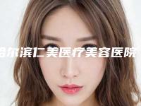 哈尔滨仁美医疗美容医院地铁路线-价目表2025一览