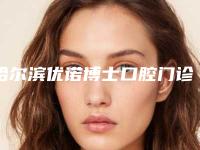 哈尔滨优诺博士口腔门诊价格(收费标准)2025全新一览-附小孩种植牙案例