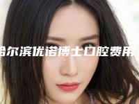哈尔滨优诺博士口腔费用表明细2025在线获取-牙齿显微根管案例