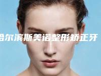哈尔滨斯美诺整形矫正牙龈萎缩术价格受影响的原因