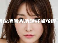 哈尔滨激光消除妊娠纹很疼吗?
