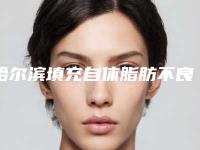 哈尔滨填充自体脂肪不良反应有哪些