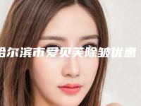 哈尔滨市爱贝芙除皱优惠价格表-均价爱贝芙除皱14100元