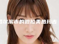 哈尔滨市的微拉美热玛吉医院那家好-微拉美热玛吉费用详解
