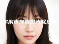 哈尔滨市像素激光除法令纹医院排名十强全面盘查-哈尔滨市南岗区医大医美医疗美容没让我们失望