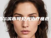 哈尔滨市可见光治疗痤疮价位表全面更新-哈尔滨市可见光治疗痤疮整形医院