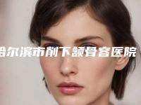 哈尔滨市削下颔骨容医院-哈尔滨圣芙医疗美容门诊部是名医大咖