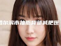 哈尔滨市抽脂背部减肥医生在榜名单前十名都是实力医-刘颖妩医生名单靠前