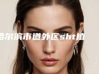 哈尔滨市道外区sht植发实力口碑整形医院,扩散哈尔滨市道外区sht植发排名榜七强整形医院尽在此